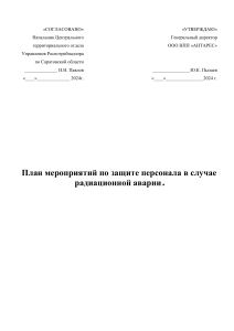 План мероприятий по защите персонала в случае радиационной аварии. План мероприятий по защите персонала от радиационной аварии и ее последствий