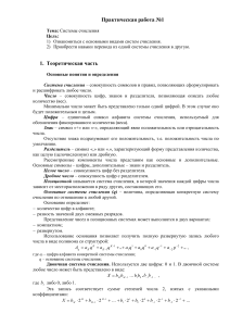 Практическая работа 1 Системы счисления, методы перевода