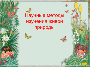 Научные методы изучения живой природы