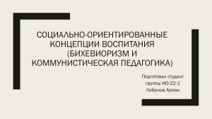 Социально ориентированные концепции воспитания бихевиоризм и коммунистическая педагогика