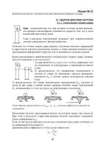 УДАРНОЕ ДЕЙСТВИЕ НАГРУЗКИ