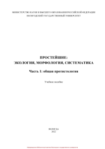 Простейшие. Общая протистология