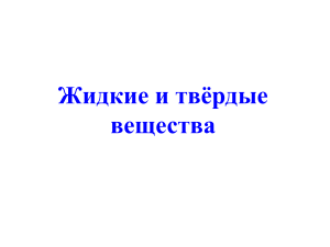 9-10. Жидкие и твердые вещества. Жесткость воды