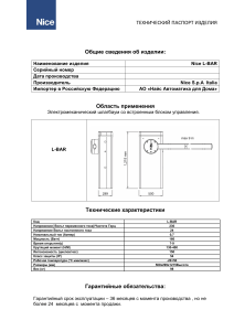 Технический паспорт L-Bar (1)