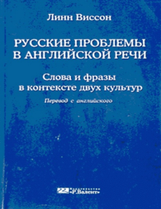 Виссон Русские проблемы в английской речи