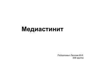 Медиастинит