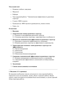 План для курсовой на тему "Экономическая эффективность рыночных структур"