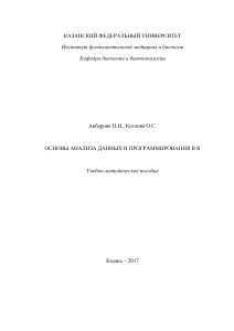Основы анализа данных и программирования на R