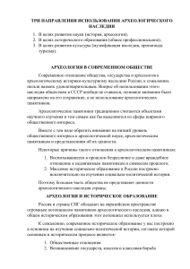 Современная археология направления развития и основные проблемы