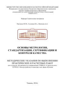 Osnovy-metrologii-standartizatsii-sertifikatsii-i-kontrolya-kachestva.-Prakticheskie-i-raschetnye-raboty