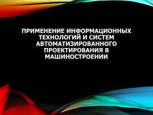 Применение систем автоматизированного проектирования в машиностроении