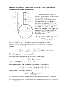 Вывод уравнения стандартной атмосферы Земли и Венеры