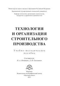 Tekhnologiya-i-organizatsiya-stroitelnogo-proizvodstva (1)