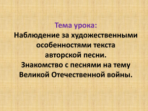 Наблюдение за худ.особенностями авторской песни. Знакомство с песнями на тему ВОВ