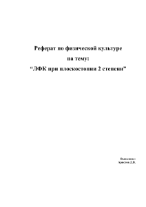 Реферат по физической культуре на тему: “ЛФК при плоскостопии 2 степени”