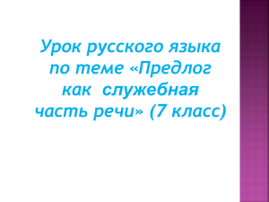 Предлог как часть речи