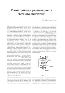 Korobeynikov V I  Magnetron kak raznovidnost vechnogo dvigatelya 2005