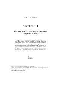 Городенцев А.Л - Алгебра 1 (2011, Высшая Школа экономики) - libgen.li