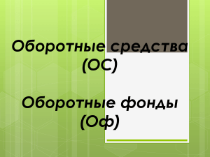 Оборотный капитал. Оборотные средства предприятия