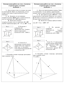 Контрольная работа по теме «Аксиомы стереометрии. Сечения»