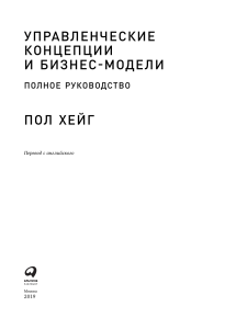 Управленческие концепции и бизнес-модели. Полное руководство (Хейг П.) (Z-Library)