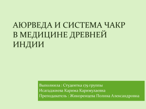 Аюрведа и система чакр в медицине древней индии