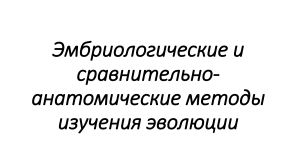 Эмбриологические и сравнительно-анатомические методы изучения эволюции