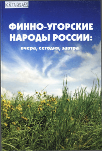 Финно-угорские народы России. Вчера, сегодня, завтра. Сыктывкар. 2008.