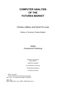 Ч.Лебо, Д.Лукас.Компьютерный анализ фьючерсных рынков