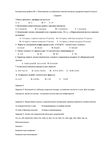 контрольная работы 9 класс по химии "Повторение пройденного в 8 классе"