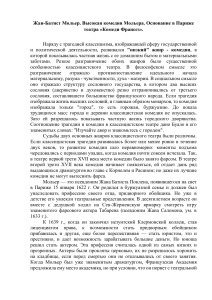 6. Мольер. Комедия. Театр Комеди Франсез.