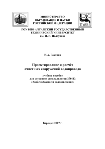 2007 Proektirovanie i raschyot ochistnykh sooruzheniy vodoprovoda Bakhtina I A pdf