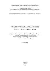 Топографическая анатомия и оперативная хирургия. Курс лекций (2012)