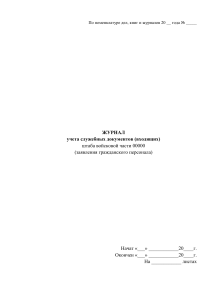 Журнал учёта служебных документов (входящих) (заявления ГП)