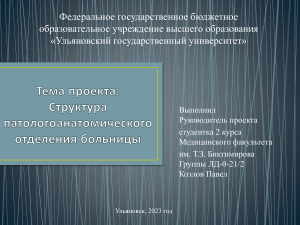 Структура патологоанатомического отделения лечебного учреждения