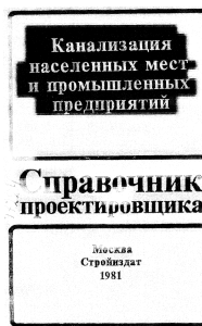 1981 Kanalizatsia naselenykh punktov i promyshlennykh predpriatiy Likhachev N I