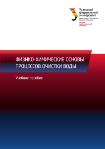 Никифоров. Физико-химические основы процессов очистки воды