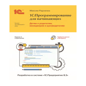 Radchenko M 1C Programmirovanie dlya nachinayushyh 2 izdanie fragment (1)