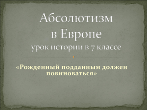 Презентация Абсолютизм в Европе