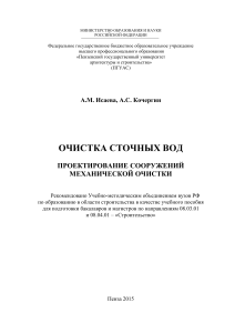 Isaeva Ochistka stochnykh vod Proektirovanie sooruzheniy mekhanicheskoy ochistki