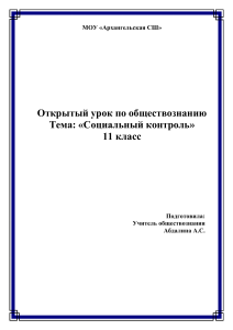 Конспект урока по обществознанию на тему  Социальный контроль 