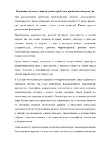 Основные подходы к рассмотрению проблемы происхождения религии по Яблокову