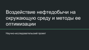 Воздействие нефтедобычи на окружающую среду и методы ее оптимизации