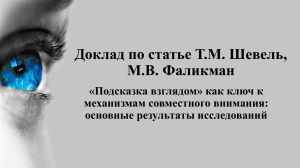 Презентация. «Подсказка взглядом» как ключ к механизмам совместного внимания: основные результаты исследований