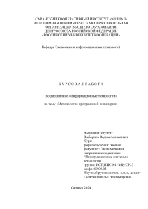 КУРСОВАЯ РАБОТА по дисциплине «Информационные технологии»  на тему «Методология программной инженерии»