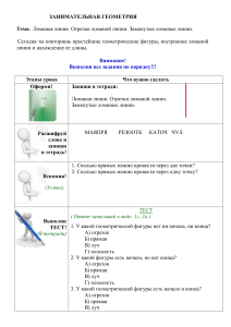 Ломаная. Отрезки. Рабочий лист