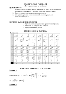 ПР №2 Корни, степени, их свойства