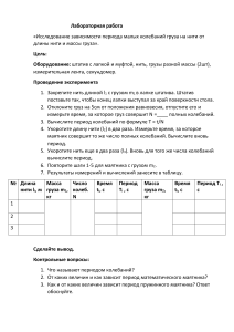 Лабораторная работа   Исследование зависимости периода малых колебаний груза на нити от длины нити и массы груза 