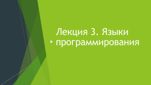 Лекция 3.1 Языки программирования