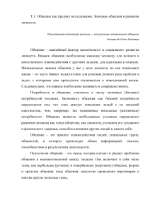 Т.1.Общение как предмет исследования. Общение и развитие личности